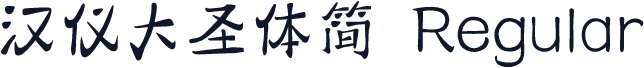 汉仪大圣体简 Regular