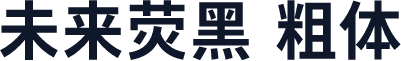未来荧黑 粗体