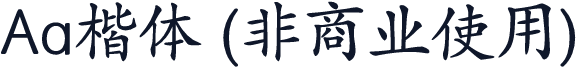 Aa楷体 (非商业使用)