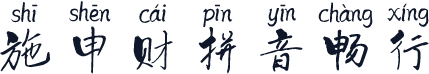 施申财拼音畅行