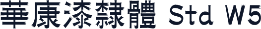 華康漆隸體 Std W5