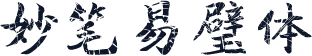 妙笔易璧体