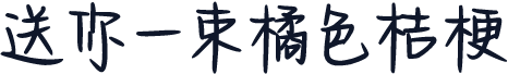 送你一束橘色桔梗