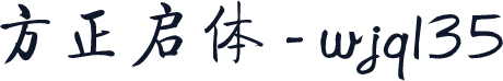 方正启体 - wjq135