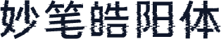妙笔皓阳体