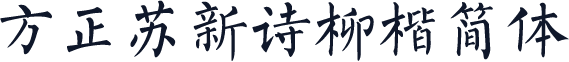 方正苏新诗柳楷简体