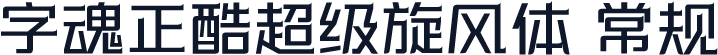 字魂正酷超级旋风体 常规