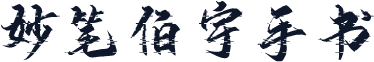 妙笔伯宇手书