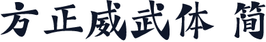 方正威武体 简