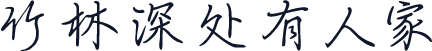 竹林深处有人家