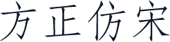方正仿宋