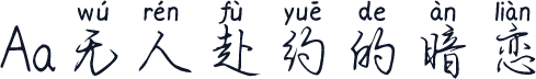 Aa无人赴约的暗恋
