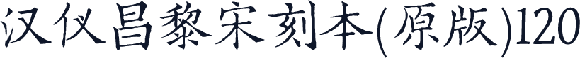 汉仪昌黎宋刻本(原版)120
