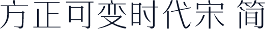 方正可变时代宋 简