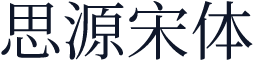思源宋体