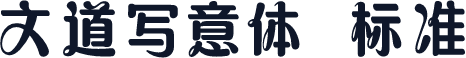 文道写意体 标准