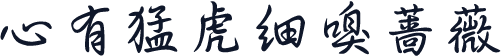 心有猛虎细嗅蔷薇