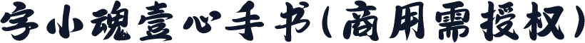 字小魂壹心手书(商用需授权)