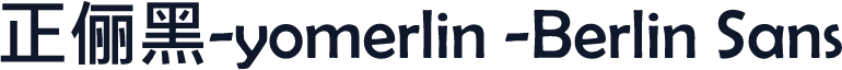 正俪黑-yomerlin -Berlin Sans