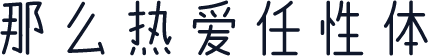 那么热爱任性体