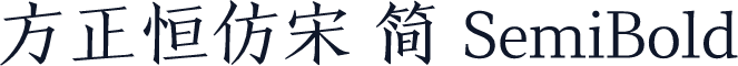 方正恒仿宋 简 SemiBold