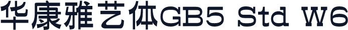 華康雅藝體GB5 Std W6