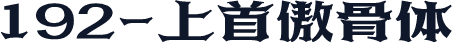 192-上首傲骨体