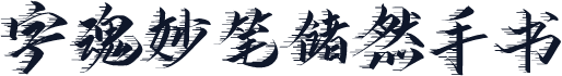 字魂妙笔储然手书
