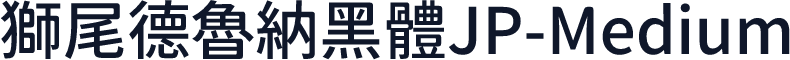 獅尾德魯納黑體JP-Medium