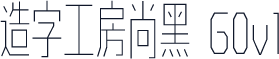 造字工房尚黑 G0v1