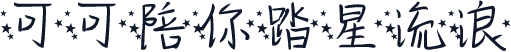 可可陪你踏星流浪