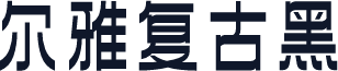 尔雅复古黑