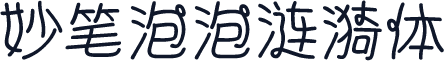 妙笔泡泡涟漪体