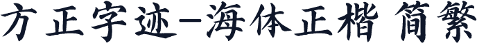 方正字迹-海体正楷 简繁