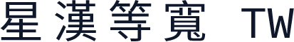 星漢等寬 TW
