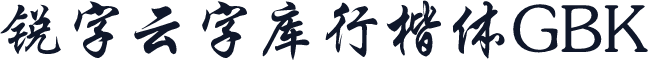 锐字云字库行楷体GBK