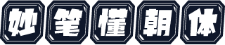 妙笔懂朝体