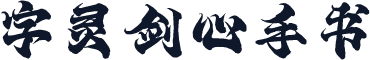 字灵剑心手书