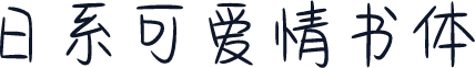 日系可爱情书体