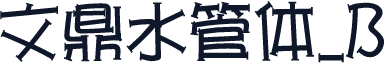文鼎水管体_B