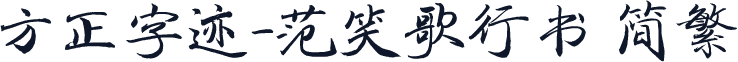 方正字迹-范笑歌行书 简繁