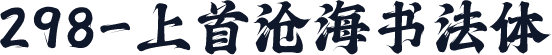 298-上首沧海书法体