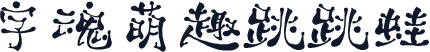字魂萌趣跳跳蛙