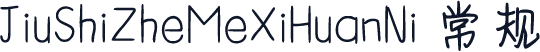 JiuShiZheMeXiHuanNi 常规