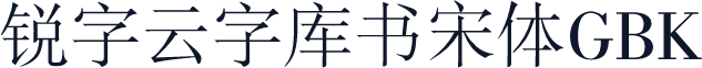 锐字云字库书宋体GBK