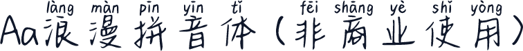 Aa浪漫拼音体 (非商业使用)