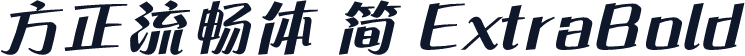 方正流畅体 简 ExtraBold