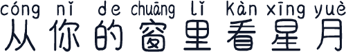 从你的窗里看星月