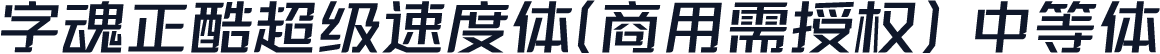 字魂正酷超级速度体(商用需授权) 中等体