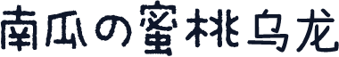 南瓜の蜜桃乌龙